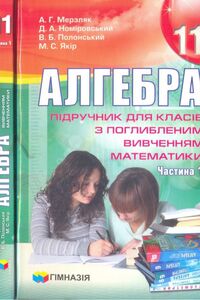 Підручники Алгебра 11 клас А. Г. Мерзляк, В. Б. Полонський, Д. А. Номіровський, М. С. Якір 2011 Поглиблене вивчення математики. Частина 1